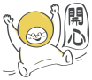 開心（X）